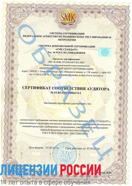 Образец сертификата соответствия аудитора №ST.RU.EXP.00006174-3 Невьянск Сертификат ISO 22000